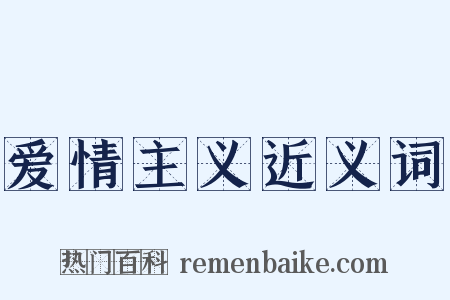 爱情主义近义词是什么意思的图片